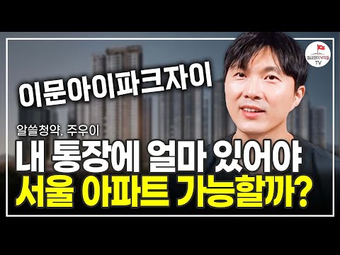 가장 큰 관심을 받고 있는 "이문아이파크자이!" 청약통장에 얼마가 있어야 할까? (알쓸청약 주우이)