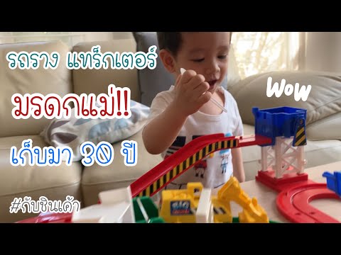 รีวิวของเล่น รถตักดิน Tommy Big Loader ของเล่นของหม่าม๊าตอนเป็นเด็ก กับชินเค้า EP 64