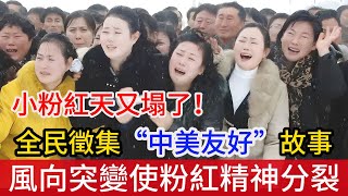 人民日報向全民徵集“中美友好”故事，駡了幾十年卻風向突變，小粉紅天塌了，是黨患上精神分裂症了嗎？