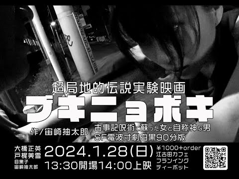 超局地的伝説実験映画【ブキニョボキ】予告　　2024.1.28(日)13:30開場14:00上映