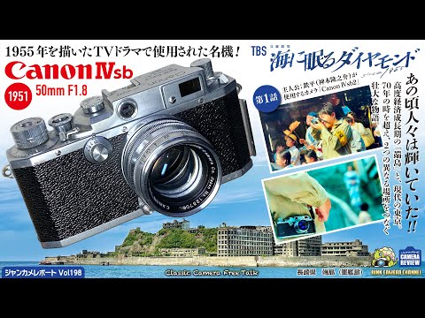 CanonⅣsb2が使われた新ドラマ「海に眠るダイヤモンド」とCanonⅣの魅力！#canon4 #canon  #nikons #端島 #軍艦島 #神木隆之介 #フィルムカメラ #クラシックカメラ