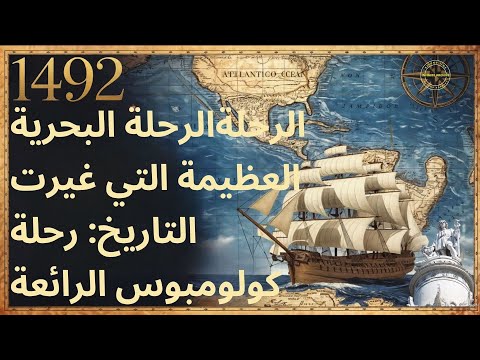 الإرث العظيم لكولومبوس: القصة التي غيّرت الحضارة**  #كولومبوس #اكتشاف_العالم_الجديد #تاريخ_الحضارات