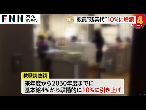 公立学校教員の“残業代”を基本給の10％に引き上げへ「教職調整額」現状の4％から段階的に増額