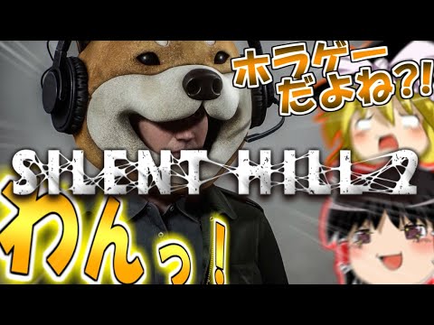 #1 ネタが多くて怖くないサイレントヒル2 【ゆっくり実況】【SILENT HILL 2】