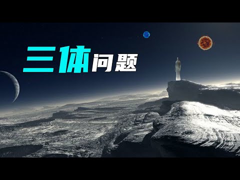 三体问题究竟是什么？