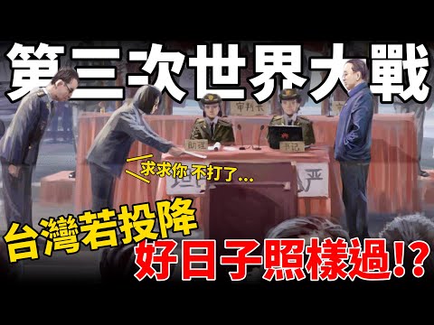 三戰若開打台灣百姓投降會怎樣!?逃兵有用嗎!?中國若打輸共產黨將垮台!? feat.洪浩老師