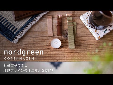 社会貢献できる北欧デザインのnordgreenの腕時計