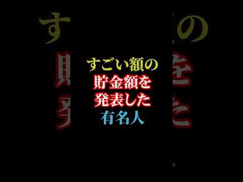 すごい額の貯金額を発表した有名人#雑学王