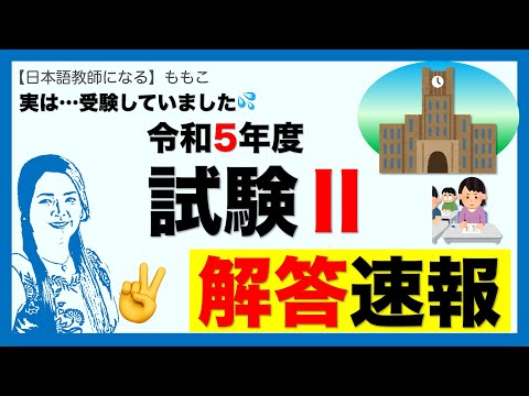 【令和5年度】試験Ⅱ 解答速報【日本語教育能力検定試験】