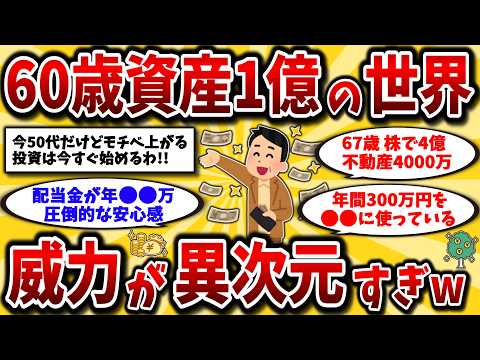 【2ch有益スレ】アラフォーアラフィフは早めに知っとけ！60歳で資産1億あると生活はこう変わるww富裕層のリアルを晒してけww【ゆっくり解説】