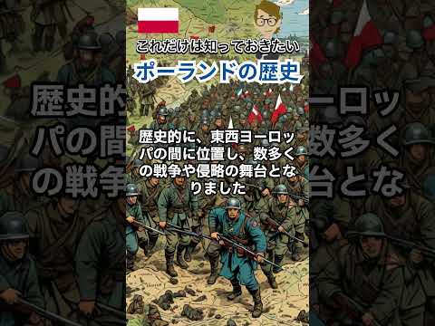 ＃593 ポーランドの歴史《これだけは知っておいて欲しい基礎知識》サンクス先生（Mr.Thanks)の日記ブログ 　海外事業　グローバルビジネス　世界の歴史　取り巻く環境　宗教　対立国　＃Shorts