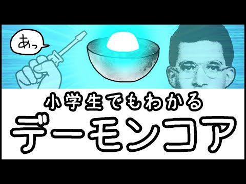 【史上最悪の実験】１本のマイナスドライバーが生んだ悲劇「デーモンコア」とは何か？【科学史・ざっくり解説】