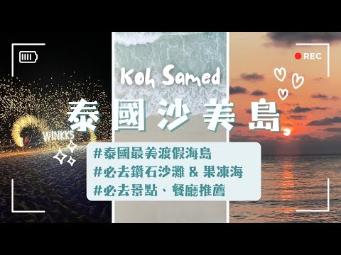 【Koh Samet】Thailand’s Most Beautiful Beach!｜High-Value Resort with Private Beach｜by George Yu