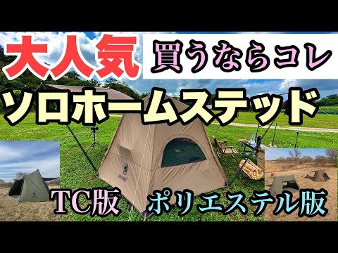 人気の秘密【ワンティグリスソロホームステッド】の全て　TC・ポリ版2モデル解説動画/ソロキャンプ/Onetigris SOLOHOMESTEAD