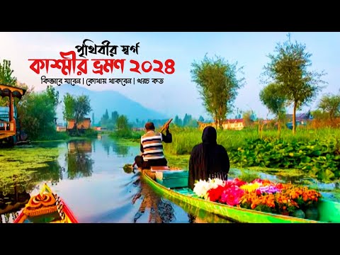 কাশ্মীর ভ্রমণে সম্পূর্ণ গাইডলাইন | Kashmir Tour 2024