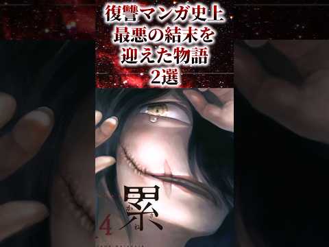 ㊗️45万再生！！復讐マンガ史上最悪の結末を迎えた物語2選【アニメ漫画解説】#shorts