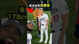 大谷選手の通訳アイアトン氏は元吉本！ #アイアトン #大谷 #大谷翔平 #通訳 #ドジャース #shorts