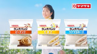 ランチパックCM「おいしさとでかけよう」篇【山崎製パン公式】