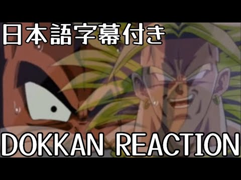 ドッカンバトル 夏の大型 LR 先行公開 伝説のサイヤ人 ブロリー リアクション Dokkan LR SSJ  legendry Broly REACTION