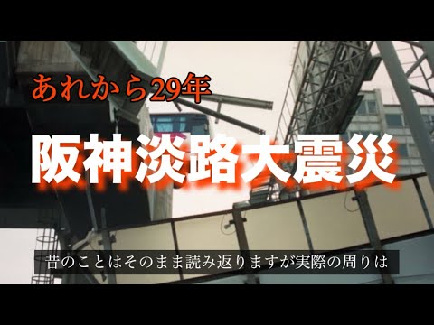 あれから29年 阪神淡路大震災 #阪神淡路大震災 #あの日は忘れない #風化