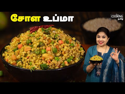 சோள உப்மா | Sola Upma Recipe In Tamil | Healthy Breakfast Recipe | Upma Recipes | @HomeCookingTamil