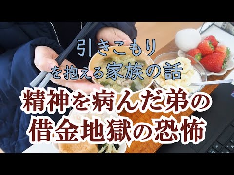 【告白】引きこもりの弟が手を染めた借金地獄｜8050問題｜統合失調症｜弟だけではなく両親にも問題があり30年経過｜社会的撤退｜Social Withdrawal｜精神障害｜強迫性障害