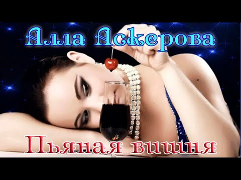 Премьера! АЛЛА АСКЕРОВА  -  ПЬЯНАЯ ВИШНЯ (cover В.Королев)