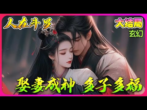 【完結全集】《斗罗：人在斗罗娶妻成神，多子多福》一口气看完🔥穿越斗罗大陆，绑定系统，开局封号斗罗，震惊千仞雪，奖励十万年光明圣龙躯干骨！#唐三 #小说改编 #斗罗