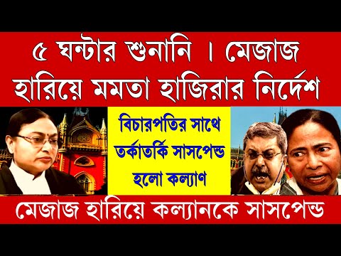 Big news: ৫ ঘন্টার শুনানি। মেজাজ হারিয়ে মমতা হাজিরার নির্দেশ । তর্কাতর্কি বিচারপতির সাথে সাসপেন্ড