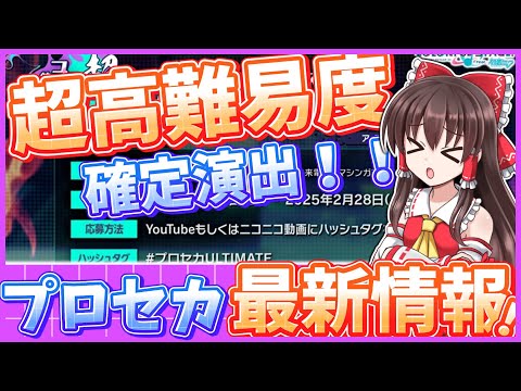 【アルティメット】超高難易度追加確定！！プロセカ放送局を振り返ろう！【プロセカ】