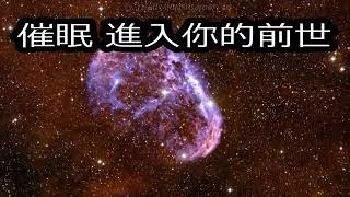 【催眠】进入你的前世！【安全】