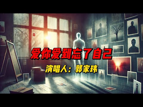 郭家玮深情演绎《爱你爱到忘了自己》：心动旋律唱出不悔的真爱