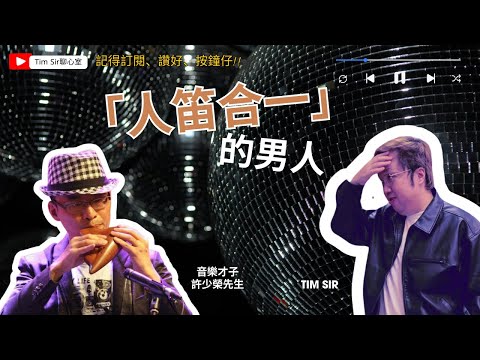 笛在人在的音樂人？ 陶笛音樂的魅力：細說音樂背後的故事與感動