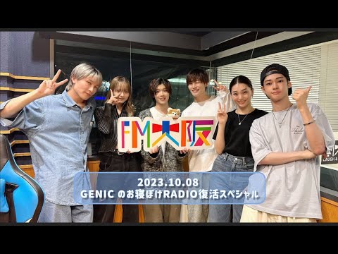 2023.10.08 GENICのお寝ぼけRADIO 復活スペシャル