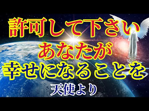 【今すぐご覧ください】あなたが幸せになることは世界を救います【天使より】