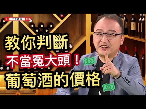 如何判斷『葡萄酒的價格』不當冤大頭！？｜Ｔ大酒話｜第26集