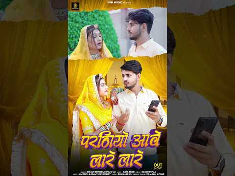 Parniyo aave lare lare #newrajasthanisong2024 #song #sumandewasi #sunil_bhati #nrmmusic