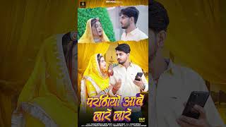 Parniyo aave lare lare #newrajasthanisong2024 #song #sumandewasi #sunil_bhati #nrmmusic