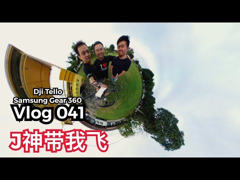 骑去SP玩Tello #vlog 041