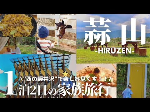 【岡山旅行-蒜山編-】グルメと自然を大満喫！1泊2日の家族旅行2023 / ジャージーランド / 悠悠 / トラットリアケナル / 風の家 / GREENable / 高原センター / もりくらす /