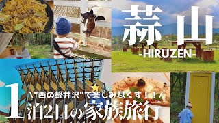 【岡山旅行-蒜山編-】グルメと自然を大満喫！1泊2日の家族旅行2023 / ジャージーランド / 悠悠 / トラットリアケナル / 風の家 / GREENable / 高原センター / もりくらす /