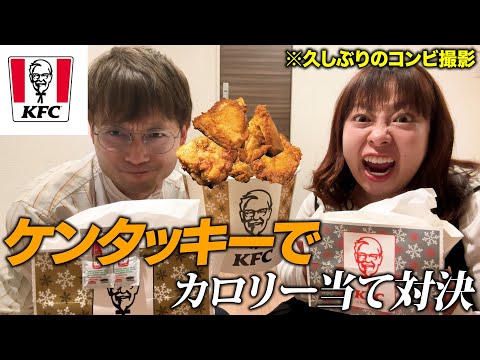 【KFC】爆食❗️ケンタッキーフライドチキンでカロリー当て🍗