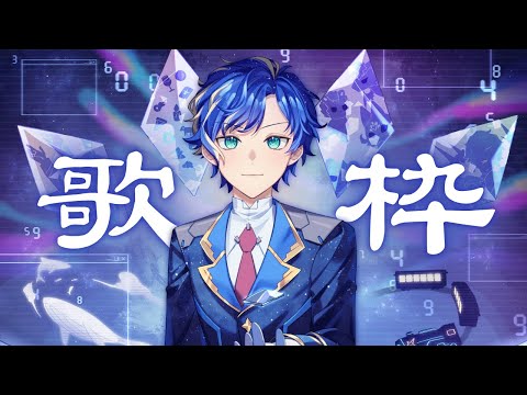 【Karaoke / 歌枠】いろいろお疲れ様、まだまだある / #燃えろアステル