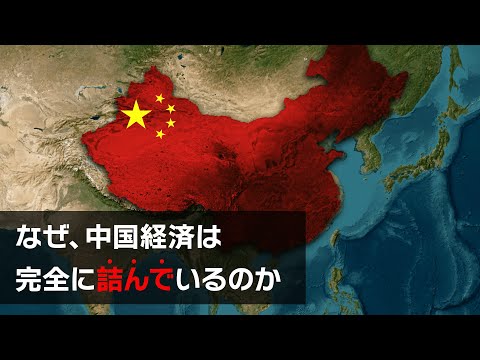 『もう誰も止められない』なぜ、中国は不可能だとわかっている経済政策を押し通そうとするのか