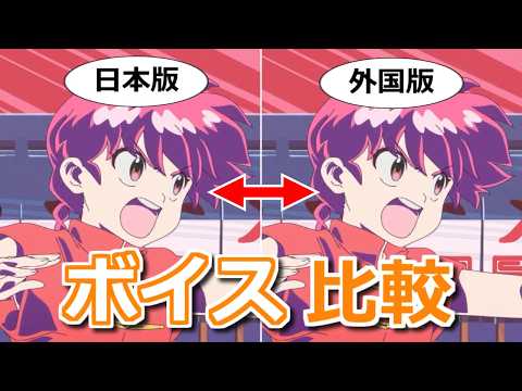 【らんま1/2】外国語吹替音声と日本語オリジナル音声を比較　林原めぐみボイスを英語で再現できてて凄い【ボイスロイド解説】