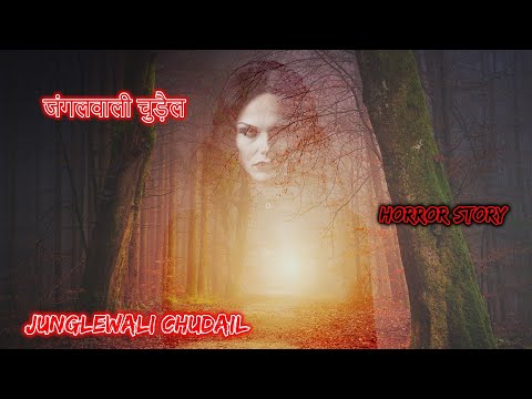 जंगलवाली चुड़ैलJunglewali Chudail | Hindi Horror Story | Horror Kahaniya | Horror Story | Scary Story