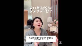 安い葬儀会社のデメリットは？#家族葬 #葬儀 #経済産業省 #全日本冠婚葬祭互助協会