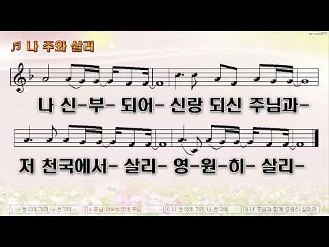 [악보&찬양]  '나 주와 살리'  (윤석전, 이정임 曲, 전용대 찬양)