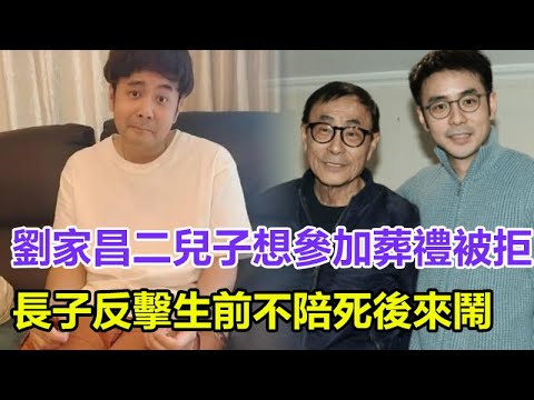 反目成仇！劉家昌二兒子想參加葬禮被拒，長子反擊：生前不陪死後來鬧，巨額遺產爭奪戰打響！兒子強忍悲痛發聲，更多遺產分配細節曝光！#劉家昌