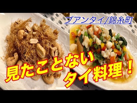 【貴重】ここでしか食べられないタイ料理が満載！【プアンタイ/錦糸町】